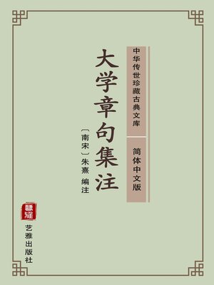 cover image of 大学章句集注（简体中文版）